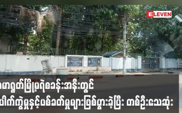 Embedded thumbnail for ကမာရွတ်မြို့မရဲစခန်းအနီးတွင် ပေါက်ကွဲမှုနှင့်ပစ်ခတ်မှုများဖြစ်ပွားခဲ့ပြီး တစ်ဦးသေဆုံး