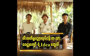 Embedded thumbnail for ဝေဠုကျော်ခြံ ထဲ သို့ အလည်တစ်ခေါက်