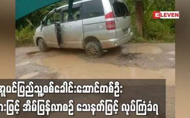 Embedded thumbnail for မအူပင်ပြည်သူ့စစ်ခေါင်းဆောင်တစ်ဦး ကားဖြင့် အိမ်ပြန်လာစဉ် သေနတ်ဖြင့် လုပ်ကြံခံရ