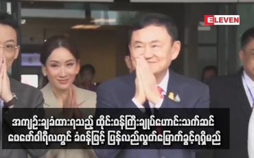 Embedded thumbnail for အကျဉ်းချခံထားရသည့် ထိုင်းဝန်ကြီးချုပ်ဟောင်းသက်ဆင် ဖေဖော်ဝါရီလတွင် ခံဝန်ဖြင့် ပြန်လည်လွတ်မြောက်ခွင့်ရရှိမည်