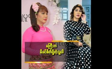 Embedded thumbnail for အားလုံး နဲ့ ချစ်ချစ်ခင်ခင် နေနိုင်ဖို့ အမြဲ ကြိုးစားတယ် ဆိုတဲ့ မိတ်ကပ် ခင်စန်းဝင်း