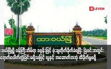 Embedded thumbnail for ထားဝယ်မြို့ရှိ ဝန်ကြီးအိမ်ရာ ဒရုန်းဖြင့် ဗုံးချတိုက်ခိုက်ခံရပြီး ခြံဝင်းအတွင်း ကျရောက်ပေါက်ကွဲခြင်းမရှိသဖြင့် လူနှင့် အဆောက်အအုံ ထိခိုက်မှုမရှိ
