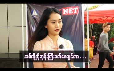 Embedded thumbnail for ညီမတစ်ယောက်ရဲ့အတ္တနဲ့ဆိုအစ်ကို့ကိုလူပျိုကြီးပဲဖြစ်စေချင်တယ် ဆိုတဲ့ ဟိန်းဝေယံ၏ညီမဖြစ်သူ ရွှေစင်ဝင်းကို (ရုပ်သံ) 