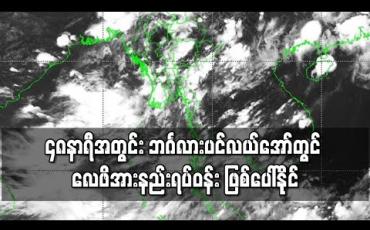 Embedded thumbnail for ၄၈ နာရီအတွင်း ဘင်္ဂလားပင်လယ်အော် အရှေ့အလယ်ပိုင်းတွင် လေဖိအားနည်းရပ်ဝန်းတစ်ခု ဖြစ်ပေါ်နိုင်