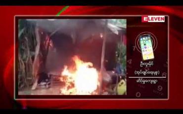 Embedded thumbnail for ဖားကန့်မှာ စုပေါင်းအဖွဲ့က မူးယစ်ရောင်းနေသည့် တဲငယ် ၂၅ လုံးကို မီးရှို့ 