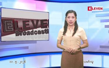 Embedded thumbnail for မေ ၁၁ ရက် ညနေခင်း သတင်း အစီအစဉ်