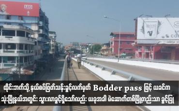 Embedded thumbnail for ထိုင်းဘက်သို့ နယ်စပ်ဖြတ်သန်းခွင့်လက်မှတ် Bodder pass ဖြင့် ယခင်က သုံးမြို့နယ်အတွင်း သွားလာခွင့်ရှိသော်လည်း ယခုအခါ မဲဆောက်တစ်မြို့တည်းသာ ခွင့်ပြု