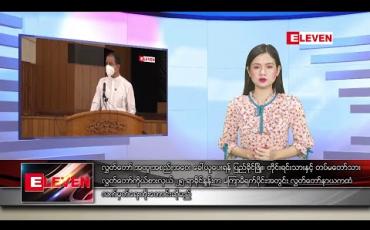 Embedded thumbnail for ဇန်နဝါရီ ၁၁ ရက် နေ့လယ်ခင်း သတင်း အစီအစဉ်