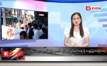 Embedded thumbnail for ဖေဖော်ဝါရီ ၉  ရက်နေ့လယ်ပိုင်းသတင်းအစီအစဉ်