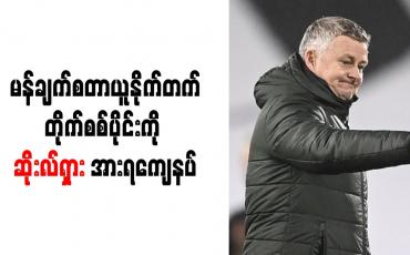 Embedded thumbnail for မန်ချက်စတာယူနိုက်တက်တိုက်စစ်ပိုင်းကို ဆိုးလ်ရှား အားရကျေနပ်