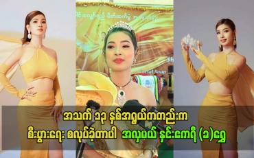 Embedded thumbnail for အသက် ၁၃ နှစ်အရွယ်ကတည်းက စီးပွားရေး စလုပ်ခဲ့တာပါ  အလှမယ် နှင်းဧကရီ (ခ)ရွှေ