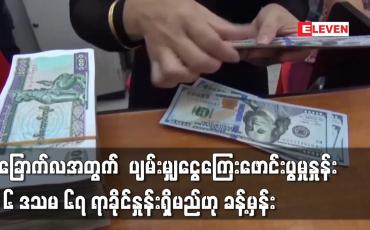 Embedded thumbnail for ပျမ်းမျှငွေကြေးဖောင်းပွမှုနှုန်း ၆ ဒသမ ၆၇ ရာခိုင်နှုန်းရှိမည်ဟု ခန့်မှန်း