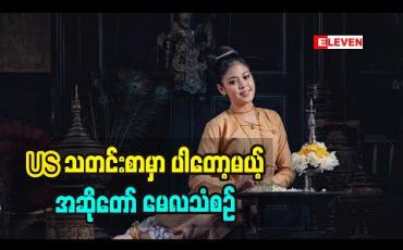 Embedded thumbnail for US က သတင်းစာတစ်ခုအတွက် ၁၉၂၀ခုနှစ်ကပုံစံလေးနဲ့ ဓါတ်ပုံရိုက်ဖြစ်တာပါဆိုတဲ့ အဆိုတော် မေလသံစဉ်