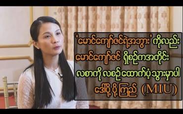 Embedded thumbnail for မောင်ကျော်ဇင်ဝင်း သေဆုံးမှုနှင့် ပတ်သတ်ပြီး ဆွေးနွေးဖြေရှင်းခဲ့မှုများ