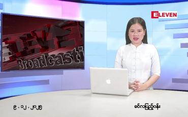 Embedded thumbnail for ဒီဇင်ဘာ ၉ ရက် ညနေခင်း သတင်း အစီအစဉ်