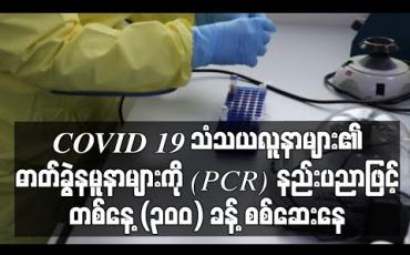 Embedded thumbnail for COVID 19 သံသယလူနာများ၏ ဓာတ်ခွဲနမူနာများကို (PCR) နည်းပညာ ဖြင့်တစ်နေ့  (၃၀၀) ခန့်စစ်ဆေးနေ