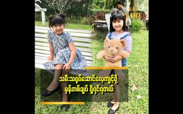 Embedded thumbnail for မျက်ရည်အစစ်နဲ့ပဲ ငိုတယ်ဆိုတဲ့ ကလေး သရုပ်ဆောင် မိကြယ်စင်ကျော်ကျော်