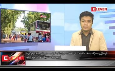 Embedded thumbnail for အောက်တိုဘာ ၁၆ရက် နေ့လယ်ခင်းသတင်းအစီအစဉ်