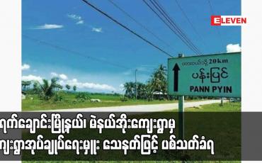 Embedded thumbnail for သရက်ချောင်းမြို့နယ်၊ မဲနယ်အိုးကျေးရွာမှ ကျေးရွာအုပ်ချုပ်ရေးမှူး သေနတ်ဖြင့် ပစ်သတ်ခံရ
