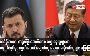 Embedded thumbnail for ယူကရိန်းအရေး တရုတ်ဦးဆောင်သော ဆွေးနွေးမှုများက အနောက်အုပ်စုအတွက် ထောင်ချောက်ဟု လေ့လာဆန်းစစ်သူများ ပြောကြား