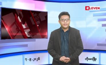 Embedded thumbnail for   စက်တင်ဘာ ၇ ရက် ညနေခင်း သတင်း အစီအစဉ် 