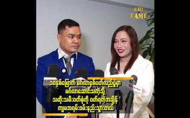 Embedded thumbnail for လောကမှာ အတိုက်အခံရှိရင် ပိုကောင်းတယ် လှေကား လိုပဲ။