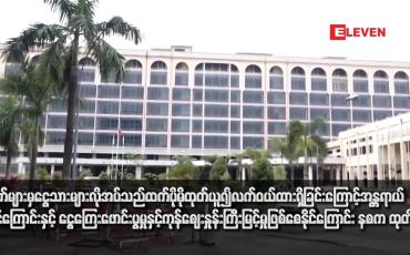 Embedded thumbnail for ဘဏ်များမှ ငွေသားများလိုအပ်သည်ထက် ပိုမိုထုတ်ယူ၍လက်ဝယ်ထားရှိခြင်းကြောင့် အန္တရာယ်ရှိနိုင်ကြောင်းနှင့် ငွေကြေးဖောင်းပွ မှုနှင့်ကုန်ဈေးနှုန်းကြီးမြင့်မှုဖြစ်စေနိုင်ကြောင်း နစက ထုတ်ပြန်