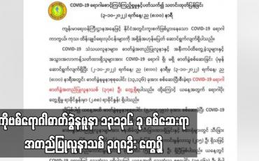 Embedded thumbnail for COVID-19 ရောဂါဓာတ်ခွဲနမူနာ ၁၃၁၃၆ ခု စစ်ဆေးရာ အတည်ပြုလူနာသစ် ၃၇၈ဦး တွေ့ရှိ 