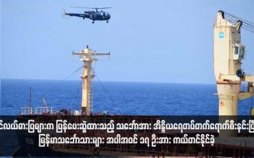 Embedded thumbnail for ပင်လယ်ဓားပြများက ပြန်ပေးဆွဲထားသည့် သင်္ဘောအား အိန္ဒိယရေတပ်တက်ရောက်စီးနင်းပြီး မြန်မာသင်္ဘောသားများ အပါအဝင် ၁၇ ဦးအား ကယ်တင်နိုင်ခဲ့  (ရုပ်သံ)