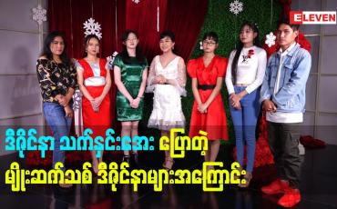 Embedded thumbnail for မျိုးဆက်သစ် ဒီဇိုင်နာ တွေကို ကြိုဆိုပါတယ်  ဒီဇိုင်နာသက်နှင်းအေး (DOZO)