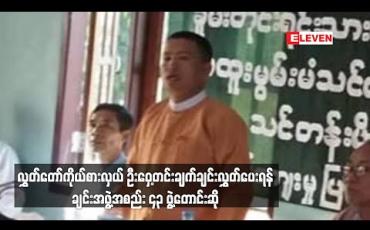 Embedded thumbnail for လွှတ်တော်ကိုယ်စားလှယ် ဦးဝှေ့တင်း၏ ကျန်းမာရေး၊ ရုပ်ပိုင်းဆိုင်ရာ အခြေအနေများအတွက် များစွာစိုးရိမ်မကင်း ဖြစ်မိကြောင်းနှင့် ချက်ချင်းလွှတ်ပေးရန် ချင်းအဖွဲ့အစည်း ၄၃ ဖွဲ့တောင်းဆို 