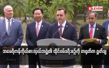 Embedded thumbnail for အမေရိကန်ကိုယ်စားလှယ်အဖွဲ့၏ ထိုင်ဝမ်ခရီးစဉ်ကို တရုတ်က ရှုတ်ချ
