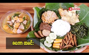 Embedded thumbnail for Today’s Menu (ရုပ်သံအစီအစဉ်)