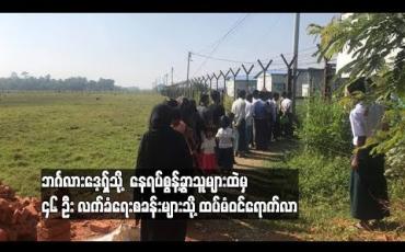 Embedded thumbnail for  ဘင်္ဂလား‌ဒေ့ရှ်သို့  နေရပ်စွန့်ခွာသူများထဲမှ  ဘင်္ဂါလီ ၄၆ ဦး တောင်ပြိုလက်ဝဲ လက်ခံရေးစခန်း နှင့် ငါးခူရ လက်ခံရေးစခန်းတို့မှ ထပ်မံ ပြန်လည်ဝင်ရောက်