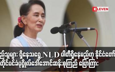 Embedded thumbnail for ပြည်သူများ ရှိနေသရွေ့ NLD ပါတီရှိနေမည်ဟု နိုင်ငံတော်၏အတိုင်ပင်ခံပုဂ္ဂိုလ် ဒေါ်အောင်ဆန်းစုကြည် ပြောကြား