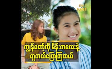 Embedded thumbnail for ကျွန်တော် ကို မိန်းကလေး နဲ့ တူတယ်ပြောကြတယ်