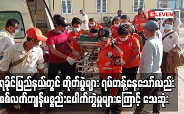 Embedded thumbnail for ရခိုင်ပြည်နယ်တွင် စစ်လက်ကျန်ပစ္စည်းများ ပေါက်ကွဲမှုကြောင့် သေဆုံး ဒဏ်ရာရရှိမှုများ ဆက်ရှိနေ