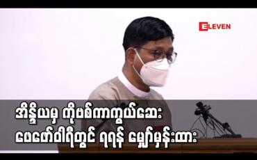 Embedded thumbnail for အိန္ဒိယမှ ဝယ်ယူထားသည့် ကိုဗစ်ကာကွယ်ဆေးကို ဖေဖော်ဝါရီလအတွင်း ရရှိရန်မျှော်မှန်းထားပြီး ရရှိပါက ကျန်းမာရေးဝန်ထမ်းများအား စတင်ထိုးနှံပေးသွားမည်ဟု သမ္မတရုံးပြောကြား 