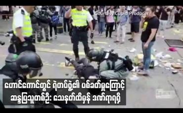 Embedded thumbnail for ဟောင်ကောင်တွင် ရဲတပ်ဖွဲ့၏ ပစ်ခတ်မှုကြောင့် ဆန္ဒပြသူတစ်ဦး သေနတ်ထိမှန် ဒဏ်ရာရရှိ
