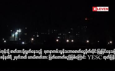 Embedded thumbnail for ရန်ကုန်သို့ ဓာတ်အားပို့လွှတ်နေသည့်  ရတနာကမ်းလွန်သဘာဝဓာတ်ငွေ့ပိုက်လိုင်း ပြုပြင်နေသဖြင့် ဇန်နဝါရီ ၂ရက်အထိ ယာယီဓာတ်အား ပြတ်တောက်မည်ဖြစ်ကြောင်း YESC ထုတ်ပြန်