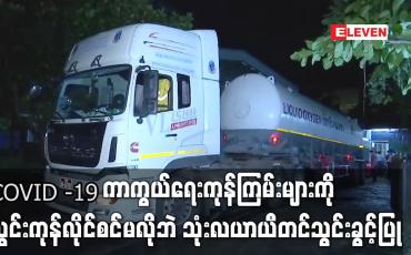 Embedded thumbnail for COVID -19 ကာကွယ်ရေးကုန်ကြမ်းများကို လိုင်စင်မလိုဘဲ သုံးလယာယီ သွင်းခွင့်ပြု