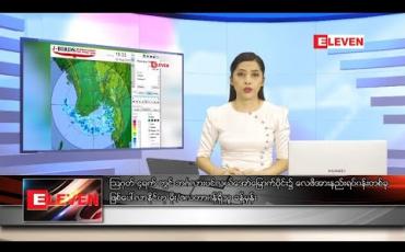 Embedded thumbnail for သြဂုတ် ၂ ရက် ညပိုင်းသတင်းအစီအစဉ် 