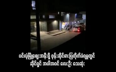 Embedded thumbnail for ပင်လုံမြို့ဈေးအနီးရှိ ဖုန်းဆိုင်ဓားပြတိုက်ခံရမှုတွင် ဆိုင်ရှင် အပါအဝင် လေးဦး သေဆုံး(ရုပ်သံ)