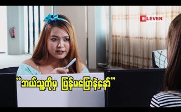 Embedded thumbnail for “ Funny Short Video ” (ရုပ်သံအစီအစဉ်)