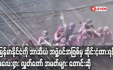 Embedded thumbnail for မြန်မာနိုင်ငံကို အာဆီယံ အဖွဲ့ဝင်အဖြစ်မှ ဆိုင်းငံ့ထားရန် မလေးရှား လွှတ်တော် အမတ်များ တောင်းဆို