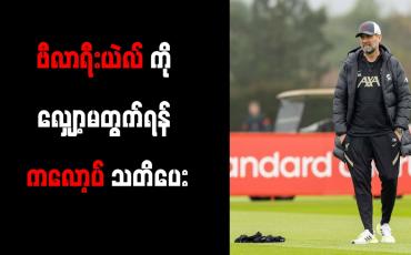 Embedded thumbnail for ဗီလာရီးယဲလ်ကို လျှော့မတွက်ရန် ကလော့ပ်သတိပေး
