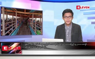 Embedded thumbnail for ဧပြီ ၆ ရက် နံနက်ခင်းသတင်း အစီအစဉ် 