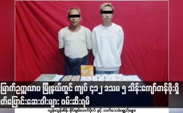Embedded thumbnail for မြောက်ဥက္ကလာပ မြို့နယ်တွင် ကျပ် ၄၁၂ ဒသမ ၅ သိန်းကျော်တန်ဖိုးရှိ စိတ်ပြောင်းဆေးဝါးများ ဖမ်းဆီးရမိ (ရုပ်သံ)