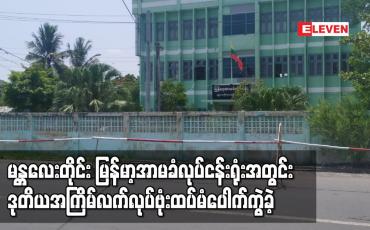 Embedded thumbnail for မန္တလေးတိုင်း မြန်မာ့အာမခံလုပ်ငန်းရုံးအတွင်း ဒုတိယအကြိမ် လက်လုပ်ဗုံး ထပ်မံပေါက်ကွဲခဲ့