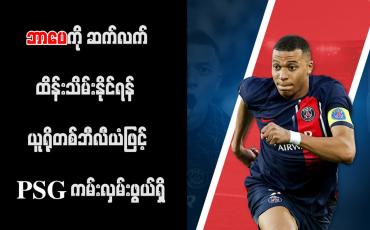 Embedded thumbnail for ဘာပေကို ဆက်လက်ထိန်းသိမ်းနိုင်ရန် ယူရိုတစ်ဘီလီယံဖြင့် PSG ကမ်းလှမ်းဖွယ်ရှိ